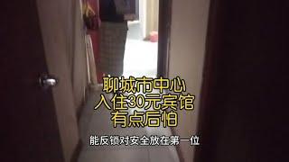 山东聊城市中心入住30元宾馆，老板娘说了一句话，想想有点后怕