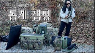 승용캠퍼의 동계세팅! 은폐엄폐를 좋아하는 커플의 캠핑 Vlog.