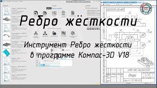 Ребро жёсткости. Строим в Компас-3D V18