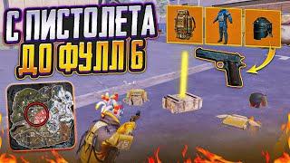 С ПИСТОЛЕТА ДО ФУЛЛ 6 НА 7 КАРТЕ ТАЙНЫМ ПУТЕМ В МЕТРО РОЯЛЬ, METRO ROYALE, PUBG MOBILE