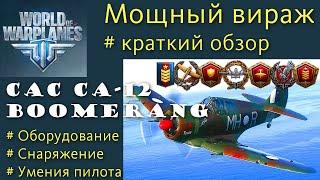 Boomerang премиум истребитель 5 уровня Великобритании обзор World of Warplanes