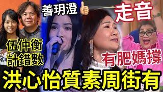 伍仲衡白白犧牲！洪心怡質素「周街都係？」李創偉《排野之城》有排玩！32強都唔救陳威！肥媽獨愛何秋平「破音都OK！」伍仲衡唔識貨！蕭樺堅失色！ #TVB #善玥澄 #中年好聲音3 #中三版李佳