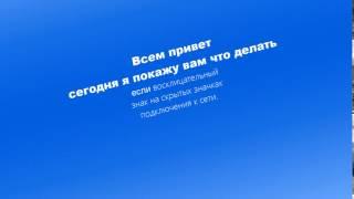 Не работает интернет-горит желтый восклицательный знак. На значке сеть.