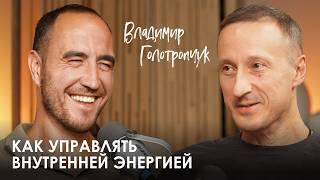 Владимир Голотропчук. Как управлять энергией? | Откуда брать, как восполнять и направлять энергию?