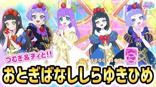 【#アイプリ】つむぎ＆チィと3色の「おとぎばなししらゆきひめ」【ひみつのアイプリ ゲームプレイ】