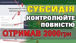 Контроль отримання СУБСИДІЇ. Хто і скільки отримує взнайте онлайн.