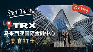 TRX Vlog | 带你看看TRX近况｜美食打卡｜Core Residence 2024 年头交锁匙 | 马来西亚金融中心 | TRX Exchange | 中央公馆Core Residence