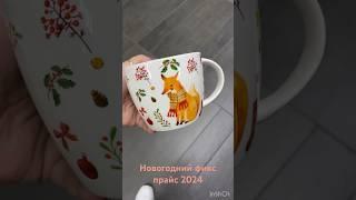 Новогодний обзор из фикс прайса #обзор#новыйгод #фикспрайс #посуда