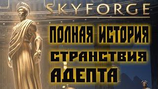 Skyforge: история полного странствия адепта(2021)