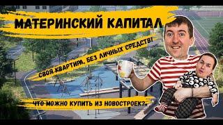 Материнский капитал, можно ли купить квартиру не используя свои средства?