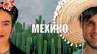 Мехико. Столица и окрестности