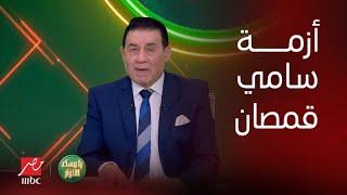 زيارة مول الأزياء تشعل غضب الأهلي تجاه سامي قمصان .. ومحمد رمضان الخيار الأول لمنصب مدير الكرة