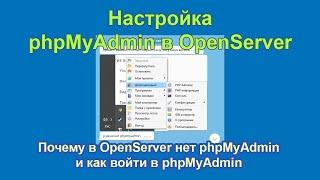 Почему в OpenServer нет phpMyAdmin и как войти в phpMyAdmin Open Server Panel