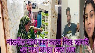 শাশুড়ীর সাথে রান্না করতে গিয়ে; জামাই এর সাথে ঝগরা লেগে গেল!@multivlogsharmin1775