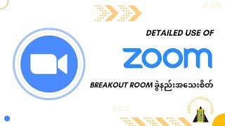 Zoom Breakout Room ခွဲနည်းအသေးစိတ်