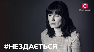 Маша Ефросинина для #НеЗдається: еще одна история о домашнем насилии