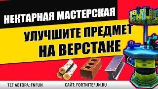 Улучшите предмет на верстаке - испытания Нектарная мастерская фортнайт