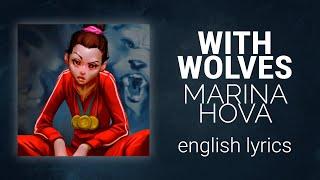 MARINA HOVA - With wolves (in russian) | russian, english lyrics + traslit [FRAGILE FIGHTER OST]