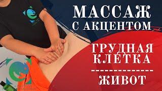 #Массаж с АКЦЕНТОМ. "Техника мытья" на грудной клетке и животе. Татьяна Яковлева