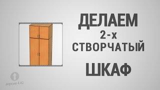 Базовый Курс Pro100 - Урок №2. Делаем 2-х створчатый шкаф.