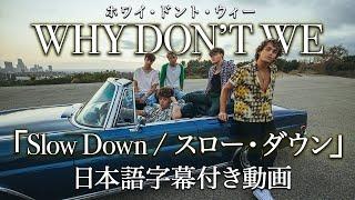 【和訳】Why Don't We「Slow Down【公式】