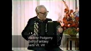 Podgorny: Retro Fantasy - p.7-8 / Подгорный: Ретро-фантазия, ч.7-8 ACCORDION баян Accordeon Akordeon