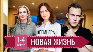 Новая жизнь! Премьера сериала 2024