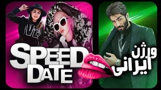 دیت ناشناس دکمه blind date سرعتی (دختره قهر کرد) speed date