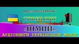  | #НІМИЙ | АВТОР: СТІВЕН КІНГ | ЖАНР: ФАНТАСТИКА | AUDIOBOOKS IN UKRAINIAN.