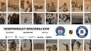 2017 ЧЕМПИОНАТ МОСКВЫ КХК /ХК БОБРЫ/ - /ХК ВЫМППЕЛ/