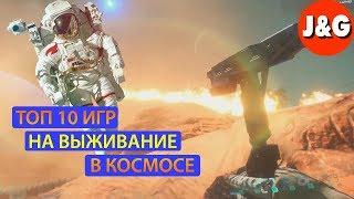 Топ 10 игр на выживание в космосе