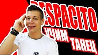 DESPACITO - УЧИМ ТАНЕЦ - J BALVIN #DANCEFIT