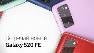 Galaxy S20 FE | Флагман без компромиссов