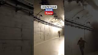 Секретная база в Крыму #shorts