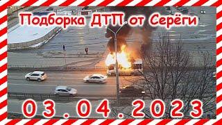 ДТП. Подборка на видеорегистратор за 03.04.2023 Апрель 2023