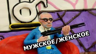 Мужское / Женское - Богатые и свободные | мульт пародия|