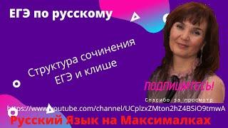 Сочинение ЕГЭ. Структура и клише.