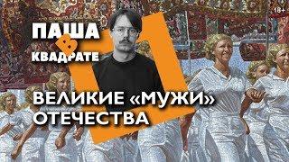 Великие «мужи» отечества: про феминизм или просто великих женщин? [ПАША В КВАДРАТЕ]