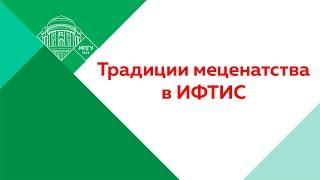 Традиции меценатства в ИФТИС