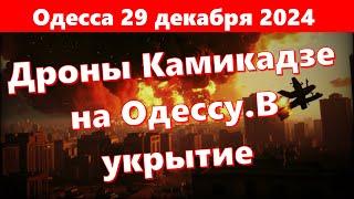 Одесса 29 декабря 2024 News.Дроны Камикадзе на Одессу.В укрытие