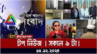 এটিএন বাংলার টপ নিউজ । 9am | Top News | News Highlights | ATN Bangla News