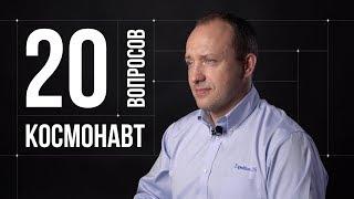 20 глупых вопросов КОСМОНАВТУ | Александр Мисуркин