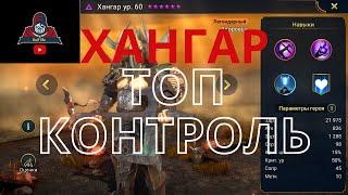 ХАНГАР - ТОП КОНТРОЛЬ! Гайд и подробный обзор ТАЛАНТЫ Артефакты - тесты на арене и лаве! Angar Raid