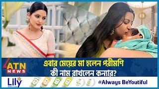 ছেলের পর এবার মেয়ের মা হলেন পরীমণি! | Porimoni Baby | Porimoni Child | Entertainment News | ATN News