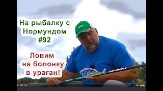 На болонку даже в ураган клюёт! На рыбалку с Нормундом #92