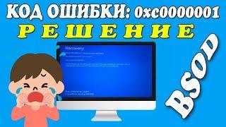 Код ошибки:0xc0000001 Вашему ПК не удалось правильно загрузиться