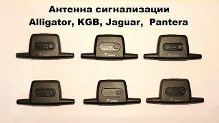 Антенна сигнализации Alligator, KGB, Jaguar, Pantera