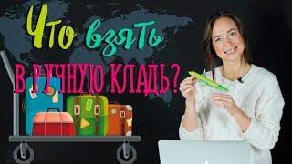 Что можно взять с собой в самолёт? | Как собрать ручную кладь?