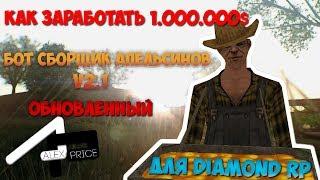 Бот Сборщик Апельсинов ( С автоответчиком ) ДЛЯ DIAMOND RP