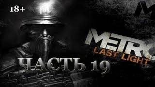 Metro: Last Light. Прохождение. Часть 19. Нападение на блокпост.